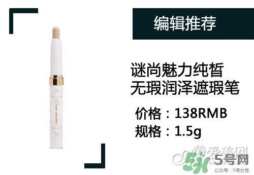 2017遮瑕筆什么牌子好？2017遮瑕筆品牌排行榜