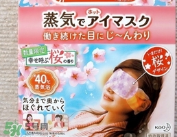 花王蒸汽眼罩櫻花限定多少錢？花王櫻花蒸汽哪里買？