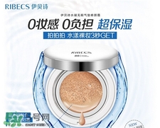 伊貝詩(shī)水凝無瑕氣墊修顏霜好用嗎?伊貝詩(shī)氣墊bb霜怎么樣?