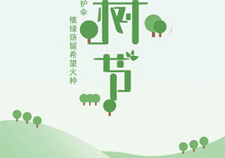 植樹(shù)節(jié)是幾月幾日？2017植樹(shù)節(jié)是哪一天？