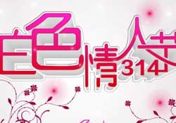 白色情人節(jié)要過(guò)嗎？白色情人節(jié)有人過(guò)嗎？