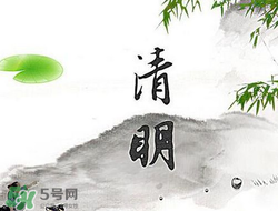 清明節(jié)前一天是什么節(jié)日？寒食節(jié)和清明節(jié)的關(guān)系