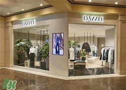 地素是什么牌子？dazzle地素是什么檔次？