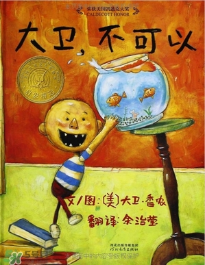 《大衛(wèi)，不可以！》繪本 《大衛(wèi)，不可以！》完整故事