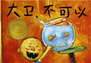 《大衛(wèi)，不可以！》繪本 《大衛(wèi)，不可以！》完整故事