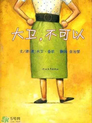 《大衛(wèi)，不可以！》繪本 《大衛(wèi)，不可以！》完整故事