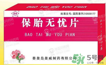 保胎無憂膠囊對胎兒有影響嗎？保胎無憂膠囊吃多久？
