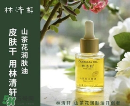 林清軒適合什么膚質？林清軒適合油性肌膚嗎？