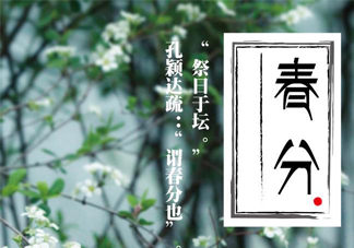 春分要吃春菜嗎？春分為什么要吃春菜？