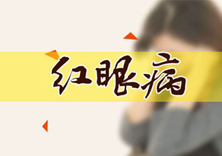 紅眼病可以用鹽水洗嗎？紅眼病用鹽水洗有用嗎？