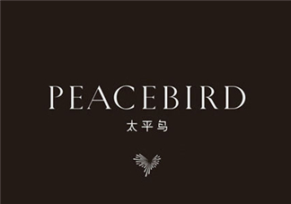 太平鳥是什么牌子？peacebird太平鳥是什么檔次？