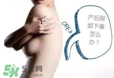 生完孩子胸部下垂怎么辦？生完小孩胸部松弛怎么辦
