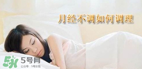 月經(jīng)不調(diào)吃什么藥調(diào)理？月經(jīng)不調(diào)怎么調(diào)理
