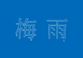 2017年梅雨季節(jié)是幾月？2017年梅雨季節(jié)是什么時候？
