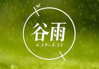 2017年谷雨是幾月幾號(hào)？2017年谷雨是哪一天？