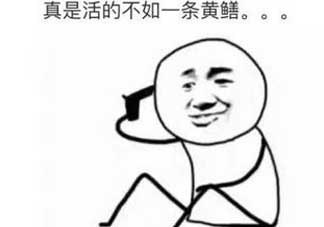 黃鱔有什么錯(cuò)？黃鱔做錯(cuò)了什么？