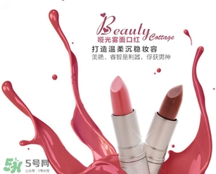 beauty cottage口紅怎么樣？beauty cottage口紅好用嗎