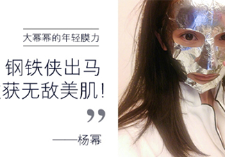 楊冪微博銀色面膜是什么牌子？楊冪同款雅詩蘭黛面膜
