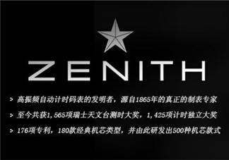 zenith真力時是什么牌子？真力時是什么檔次？