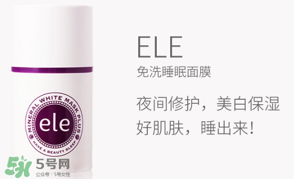 ele面膜怎么用？ele睡眠面膜使用方法