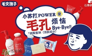 石澤研究所毛孔撫子蘇打潔面乳怎么樣？
