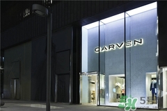 carven是什么牌子？carven卡紛是什么檔次？