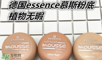 essence慕斯粉底怎么用？essence慕斯粉底怎么樣