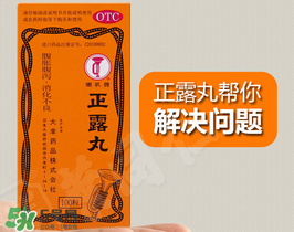 正露丸孕婦可以吃嗎？孕婦能吃正露丸嗎？
