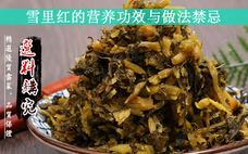 雪里紅為什么要腌制 雪里紅要腌制多長(zhǎng)時(shí)間