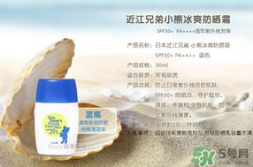 近江兄弟防曬霜怎么樣？近江兄弟小熊防曬霜怎么樣