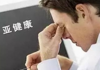 什么是亞健康？亞健康狀態(tài)的具體表現(xiàn)