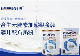 合生元奶粉質(zhì)量好嗎？合生元奶粉質(zhì)量怎么樣？