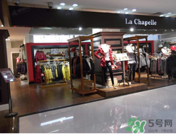 la chapelle是什么牌子？拉夏貝爾是什么檔次？