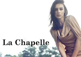 la chapelle是什么牌子？拉夏貝爾是什么檔次？