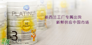 A2奶粉分段是什么意思？A2奶粉分段區(qū)別說(shuō)明