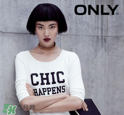 only是什么牌子？only是什么檔次？
