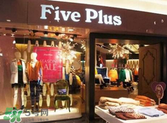 five plus是什么牌子？five plus算什么檔次？