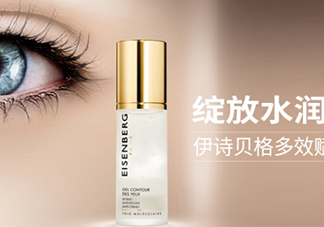 伊詩貝格眼霜怎么樣？伊詩貝格眼霜有幾款好用嗎？