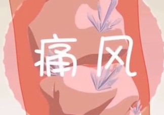 痛風(fēng)能吃海帶嗎？痛風(fēng)能不能吃海帶