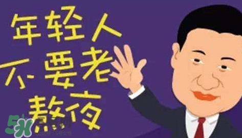 女生熬夜會(huì)平胸嗎？女生經(jīng)常熬夜的危害