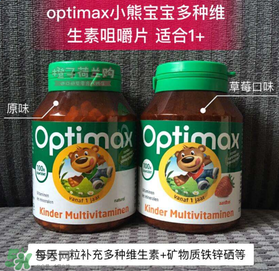 Optimax鈣片怎么樣？Optimax鈣片好不好？