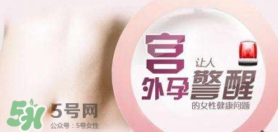 宮外孕如何處理？宮外孕怎么處理