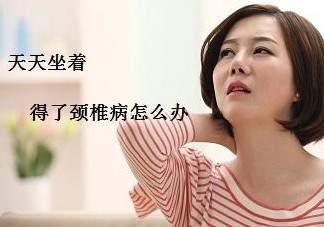 頸椎如何治療？頸椎病如何自我治療