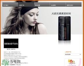 塞巴斯汀是什么牌子？塞巴斯汀哪個(gè)國(guó)家的？
