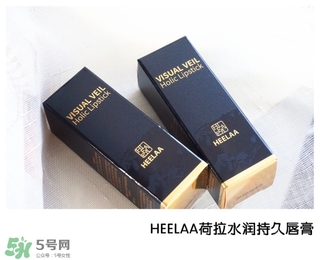 heelaa荷拉口紅怎么樣？荷拉口紅真假鑒別