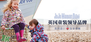 JoJo Maman Bebe是什么品牌？JoJo Maman Bebe是哪國(guó)？