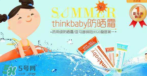 Thinkbaby防曬霜大人能用嗎？Thinkbaby防曬霜大人用效果好嗎？