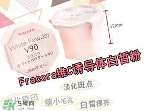 fracora維C美白粉怎么用？fracora vc誘導(dǎo)體維c美白粉使用方法