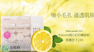 fracora維C美白粉多少錢？fracora維C美白粉日本專柜價格
