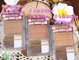 canmake鼻影粉修容粉哪個色號好？canmake鼻影粉修容粉試色